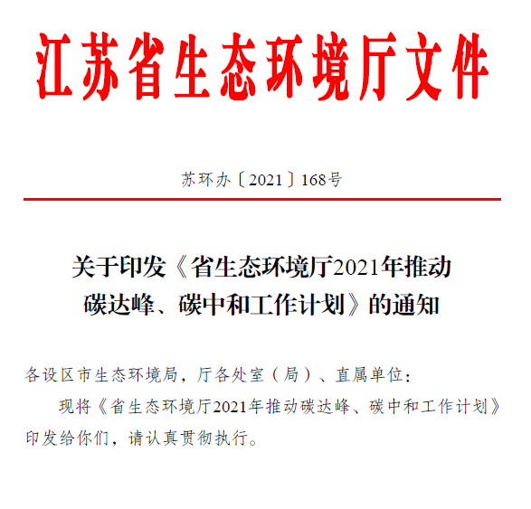 江蘇碳達峰中和行動計劃來了!推“1+1+6+9+13+3”行動體系!