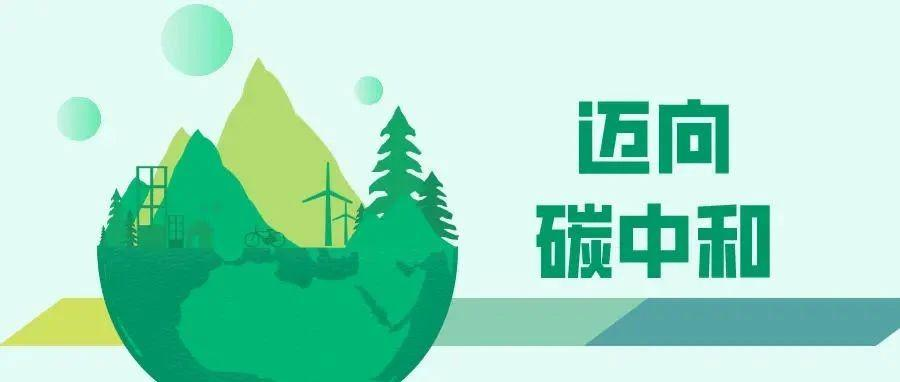 地方減碳路線圖:多省份“碳路”先行,梯次有序達(dá)峰