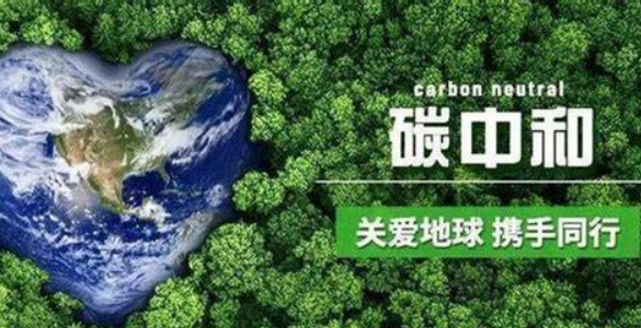 “碳中和”是系統(tǒng)性變革 目前認知存在五個誤區(qū)