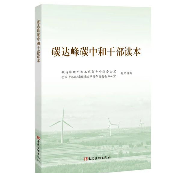 《碳達峰碳中和干部讀本》出版發(fā)行