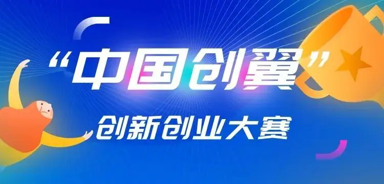 千瓦科技獲得第五屆“中國創翼”創業創新大賽優勝獎