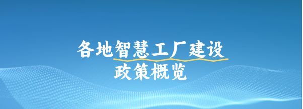 全國各地智慧工廠建設(shè)政策概覽