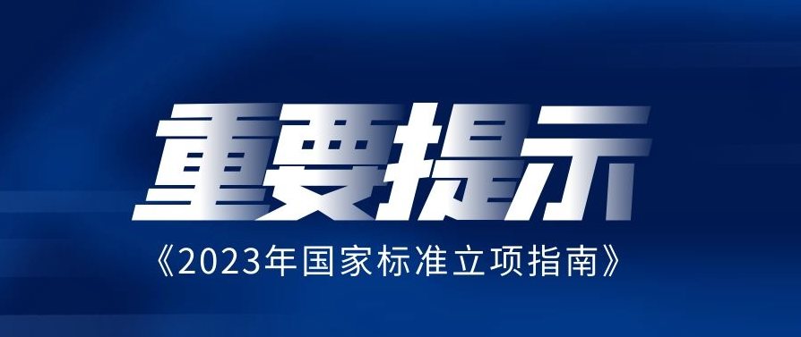 關(guān)于印發(fā)《2023年國(guó)家標(biāo)準(zhǔn)立項(xiàng)指南》的通知:碳達(dá)峰碳中和領(lǐng)域列入到推薦性國(guó)家標(biāo)準(zhǔn)