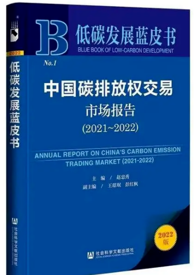 《低碳發(fā)展藍皮書:中國碳排放權(quán)交易市場報告(2021~2022)》正式發(fā)布