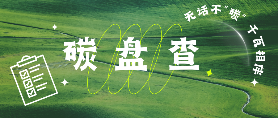 【無(wú)話不“碳”】企業(yè)雙碳布局|一文讀懂碳盤(pán)查