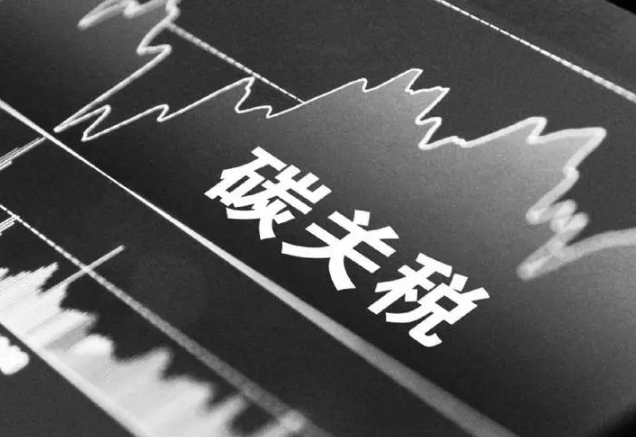 中國碳配額可以抵扣碳關(guān)稅嗎?商務(wù)部解答企業(yè)應(yīng)對CBAM最關(guān)心的四個問題