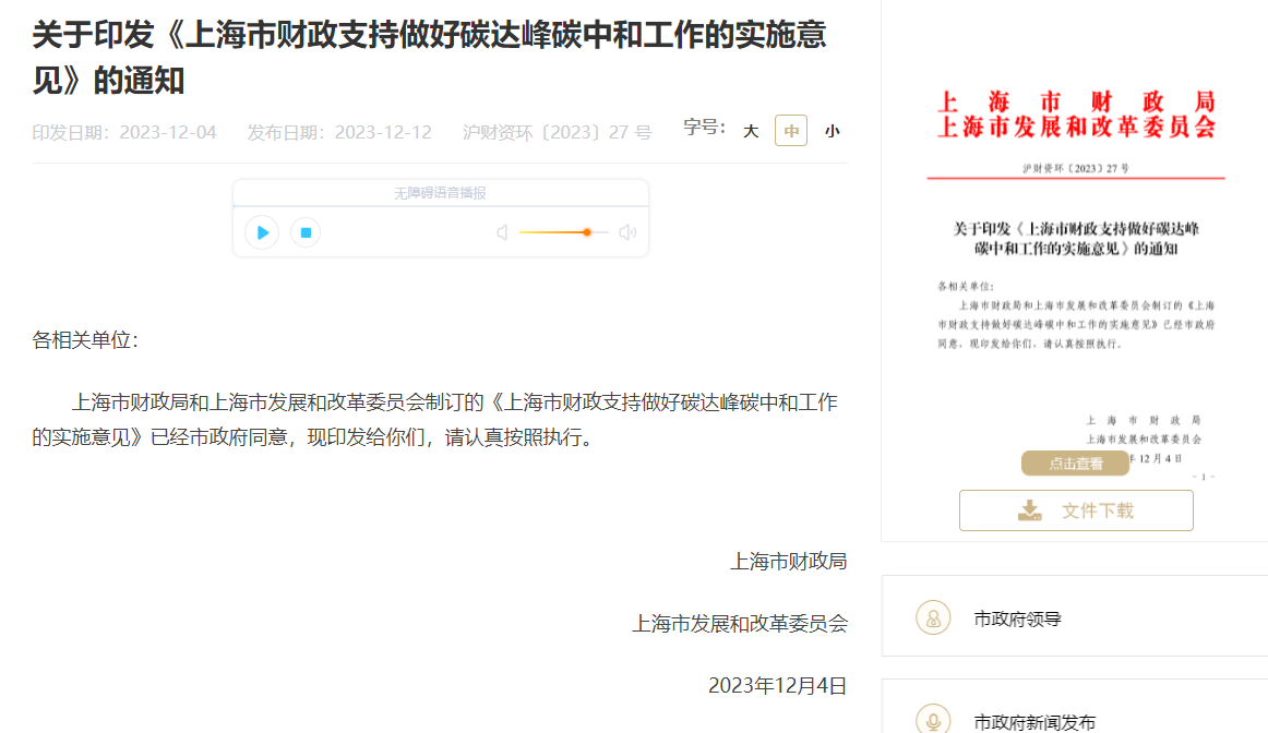 關于印發(fā)《上海市財政支持做好碳達峰碳中和工作的實施意見》的通知