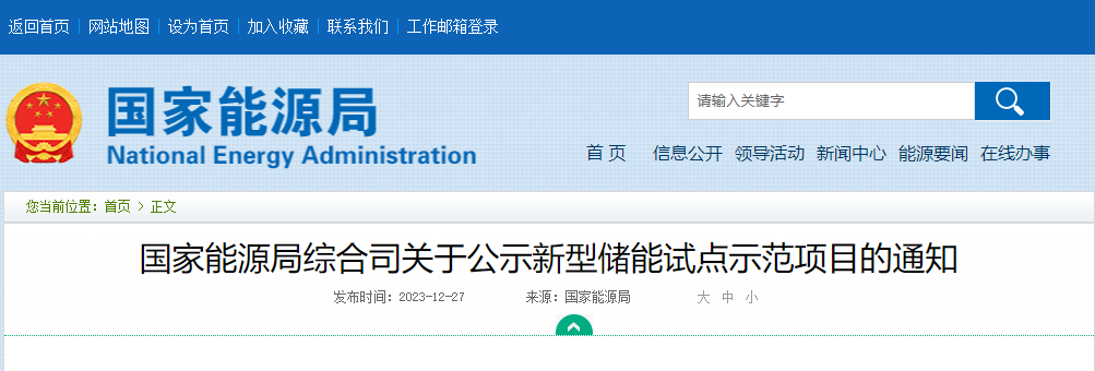 國家能源局綜合司關于公示新型儲能試點示范項目的通知