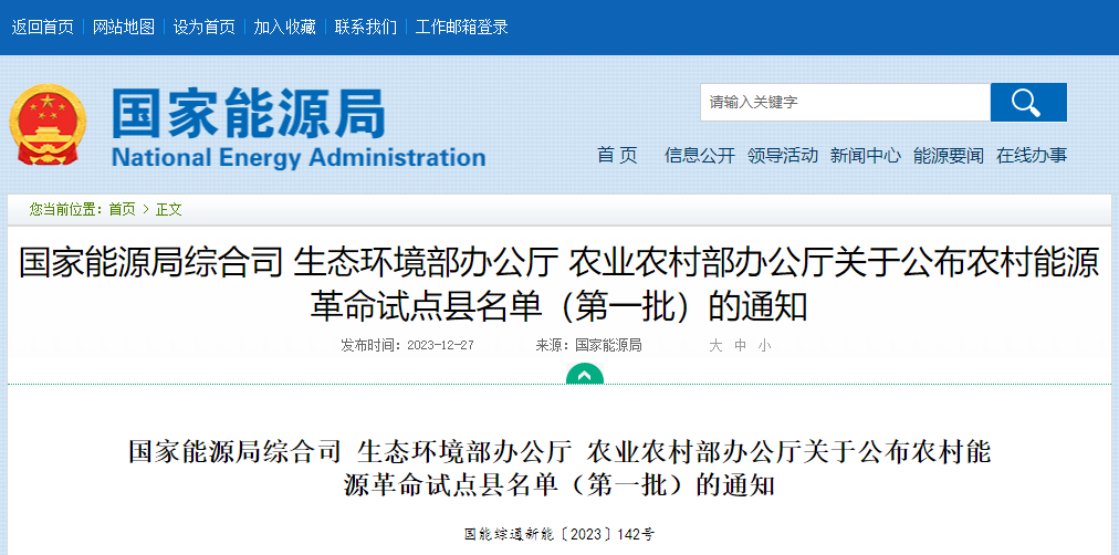 關于公布農村能源革命試點縣名單(第一批)的通知
