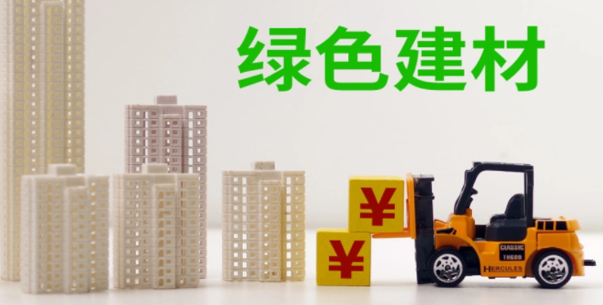 十部門(mén):發(fā)展相變儲(chǔ)能材料等新型綠色建材