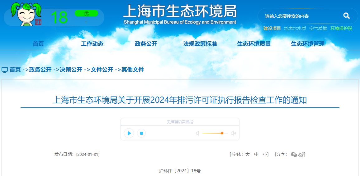 上海市生態(tài)環(huán)境局關(guān)于開(kāi)展2024年排污許可證執(zhí)行報(bào)告檢查工作的通知