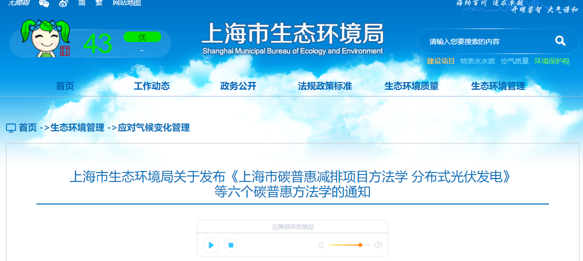 上海市生態環境局關于發布《上海市碳普惠減排項目方法學 分布式光伏發電》等六個碳普惠方法學的通知