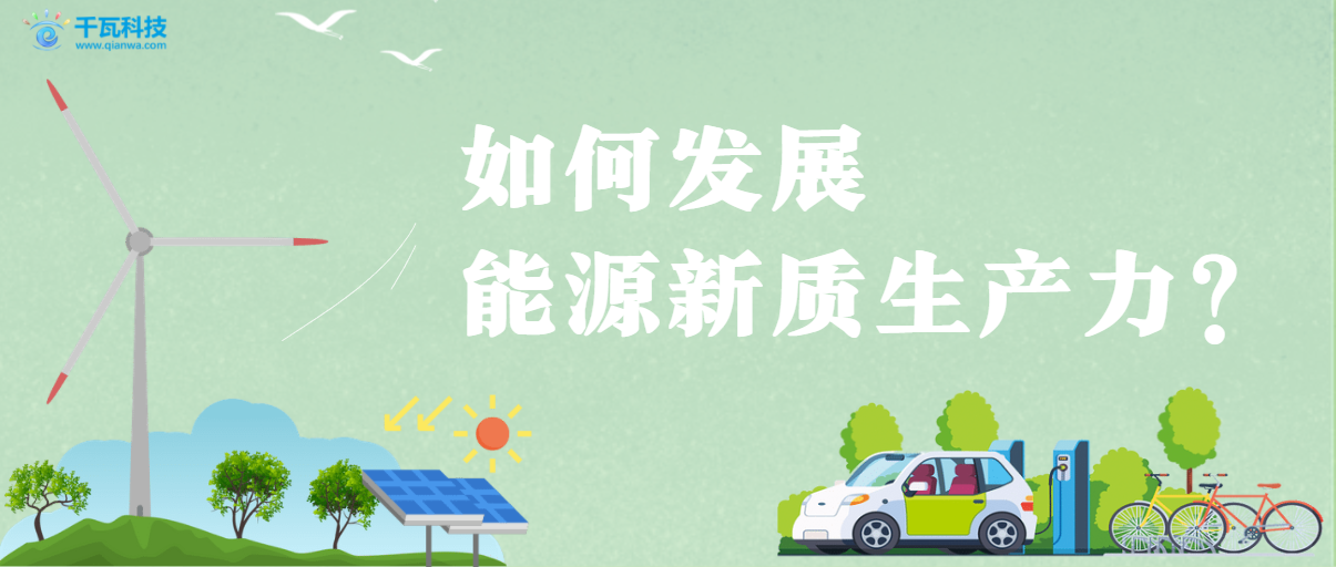 如何發(fā)展能源領域新質(zhì)生產(chǎn)力?