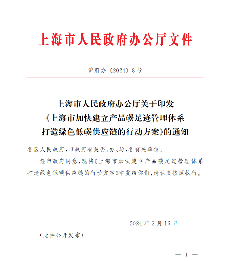 關(guān)于印發(fā)《上海市加快建立產(chǎn)品碳足跡管理體系 打造綠色低碳供應(yīng)鏈的行動方案》的通知