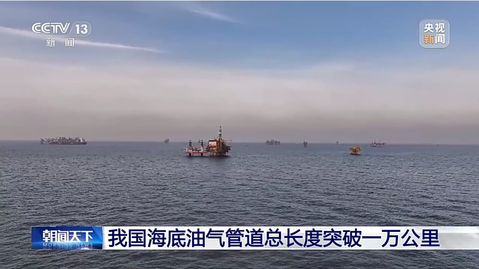 我國海底油氣管道總長度突破一萬公里