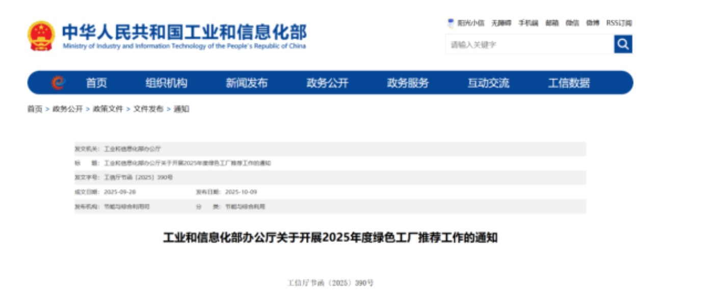 工信部發布《關于開展2025年度綠色工廠推薦工作的通知》