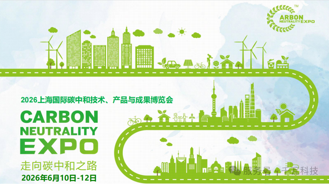 2026上海國際碳中和博覽會 | 千瓦科技誠摯邀您共赴綠色低碳盛會
